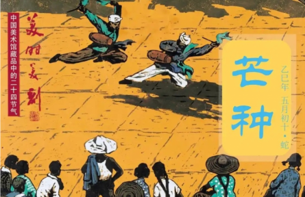 中国美术馆藏品中的二十四节气——芒种