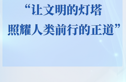 让文明的灯塔照耀人类前行的正道