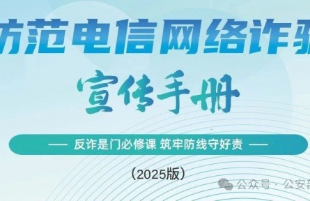 公安部刑偵局、國家反詐中心聯(lián)合發(fā)布《2025版防范電信網(wǎng)絡(luò)詐騙宣傳手冊》