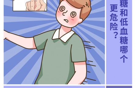 高血糖和低血糖哪个更危险？