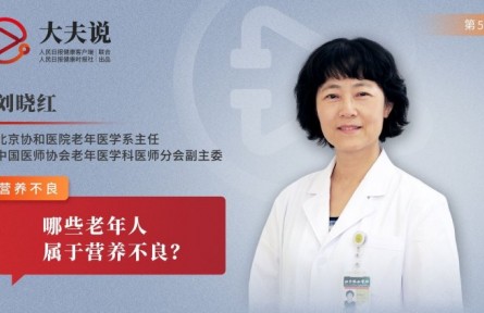 健康问答|老人营养不良的表现有哪些？