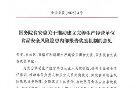 国务院食安委印发意见推动建立完善生产经营单位食品安全风险隐患内部报告奖励机制