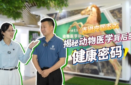 走进中国农大，揭秘动物医学背后的健康密码