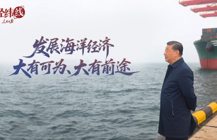 经纬线·发展海洋经济大有可为、大有前途