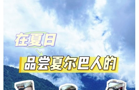 在夏日，品嘗夏爾巴人的雞爪谷酒