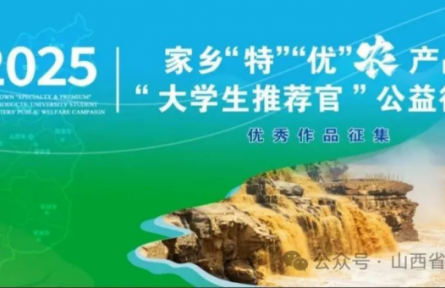 【公益行动】家乡“特”“优”农产品 “大学生推荐官”公益行动（第1季）