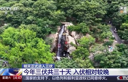 7月20日正式进入三伏 今年三伏共三十天（三伏天科普）