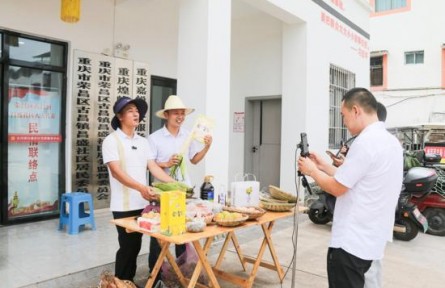 重庆荣昌区：“头雁”领航“群雁” 直播助农特产品“出圈”