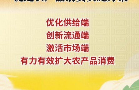 农业农村部等十部门发布促进农产品消费实施方案