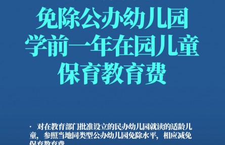 哪些人群可以免保育教育费？转发周知