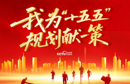 从“键”言献策读懂全过程人民民主