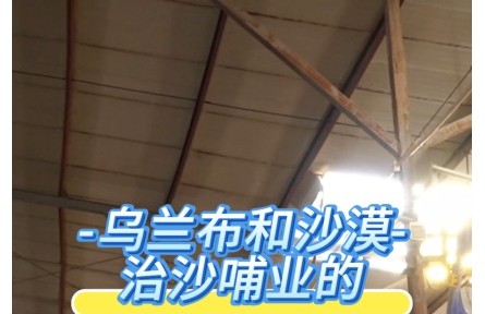 乌兰布和沙漠治沙哺业的“绿色奇迹”