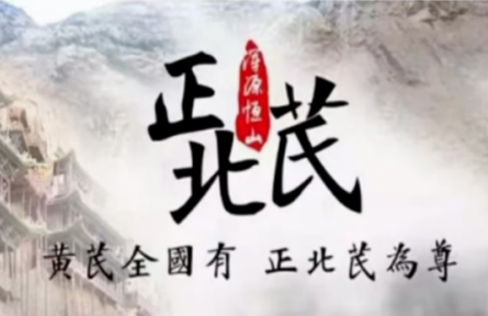品牌手记类 ④：走近“浑源黄芪”：一项“国字号”农业文化遗产的调查
