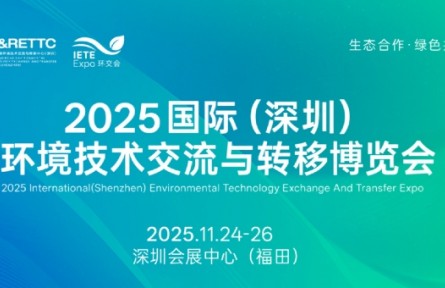2025国际（深圳）环境技术交流与转移博览会邀请函