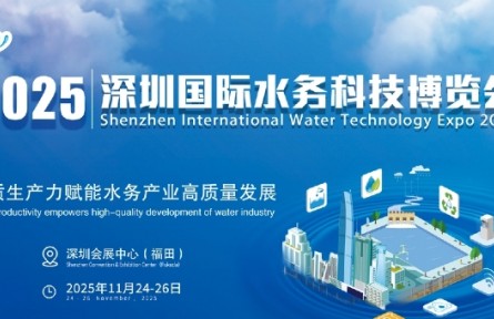 2025深圳国际水务科技博览会