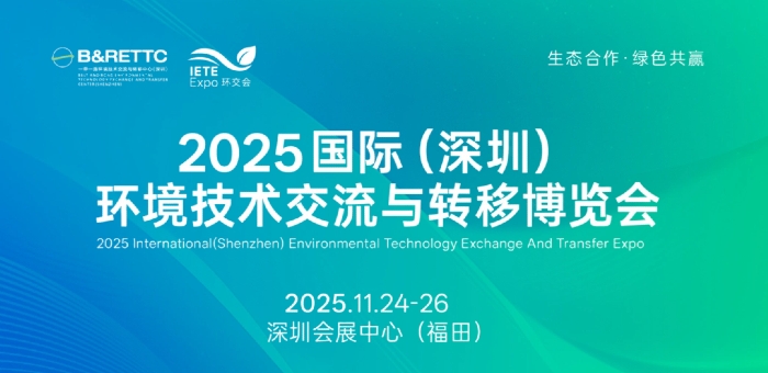 2025国际（深圳）环境技术交流与转移博览会