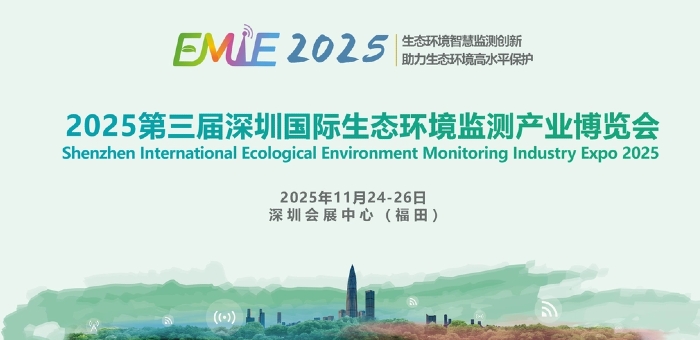 2025第三届深圳国际生态环境监测产业博览会