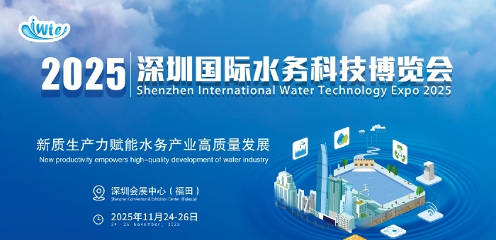2025深圳国际水务科技博览会