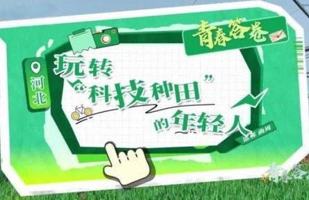 玩转“科技种田”的年轻人