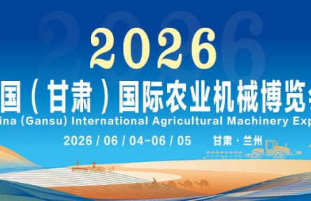 黄河之滨再迎盛会！2026 中国（甘肃）国际农业机械博览会招展盛大启动！