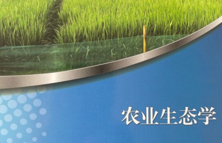 学堂在线 ：《农业生态学》课程系列视频