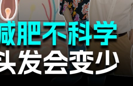 长期“轻断食”可要小心发量变少！