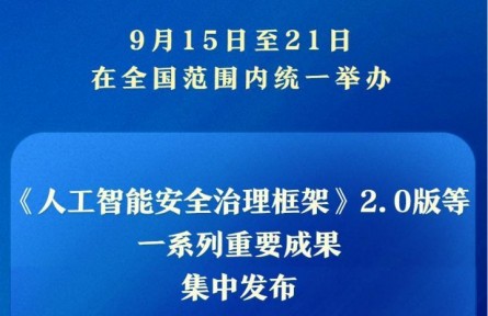 一系列重要成果亮相2025年国家网络安全宣传周