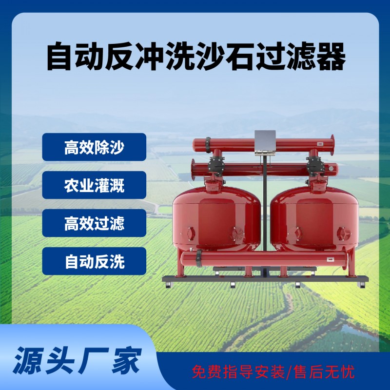 自动反冲洗沙石过滤器沉沙过滤器农业灌溉