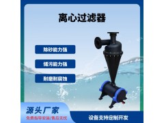离心过滤器沉砂罐灌溉过滤器泥沙过滤器3寸4寸进出水口径