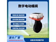智能电动蝶阀数字蝶阀远程控制开关角度免费云平台