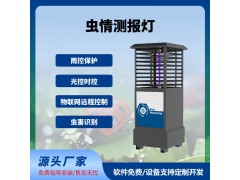 虫情测报灯免费云平台虫情测报系统智慧农业