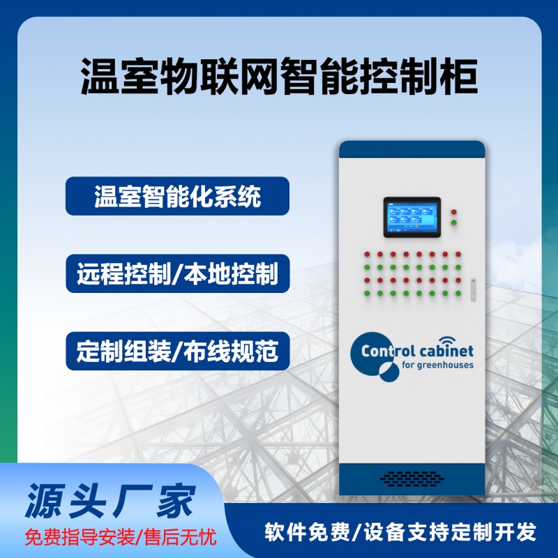 智慧农业物联网系统智能控制柜温室大棚手机电脑远程控制自动化