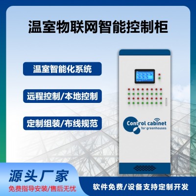智慧农业物联网系统智能控制柜温室大棚手机电脑远程控制自动化
