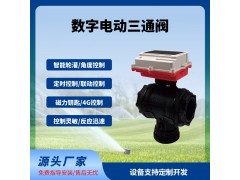 数字球阀三通阀智能远程控制太阳能供电免布线长续航免费云平台