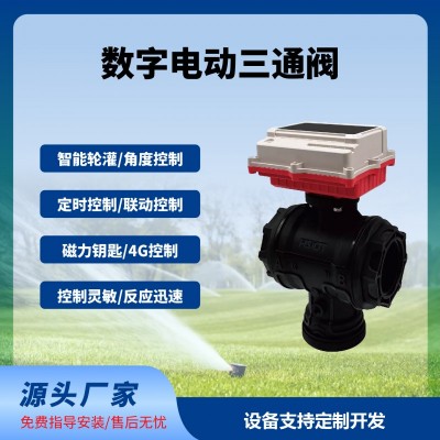 数字球阀三通阀智能远程控制太阳能供电免布线长续航免费云平台