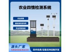 四情监测系统智慧农业农田监测气象虫情土壤墒情苗情免费云平台
