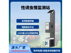 性诱测报灯智慧农业四情监测系统性诱测报系统免费云平台