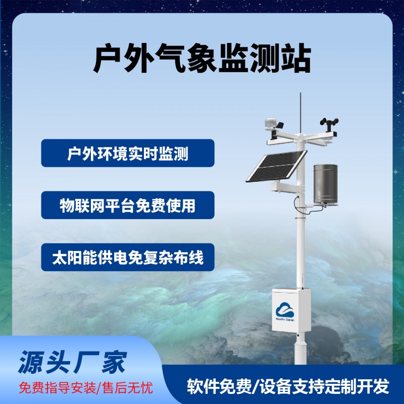农业气象监测站户外智慧农业四情监测系统免费云平台