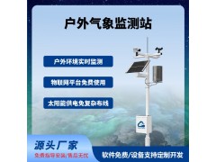 农业气象监测站户外智慧农业四情监测系统免费云平台