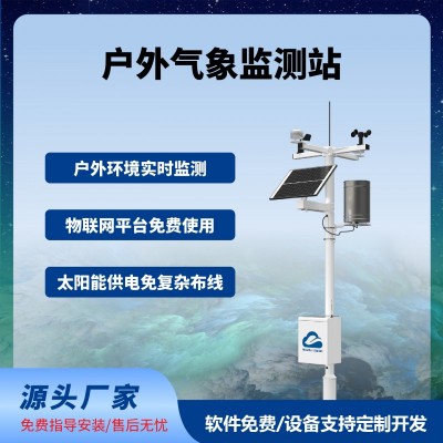 农业气象监测站户外智慧农业四情监测系统免费云平台
