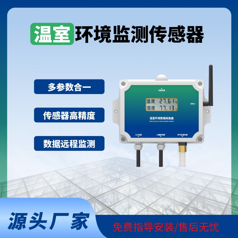 温室传感器智能监测温室大棚专用温室物联网系统