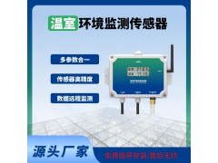 温室传感器智能监测温室大棚专用温室物联网系统