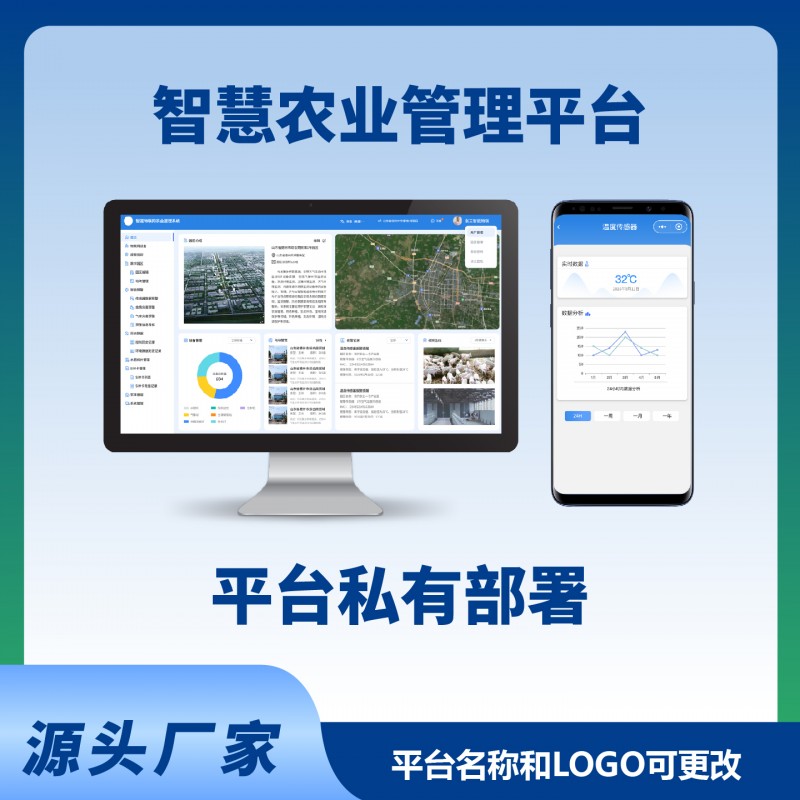 智慧农业系统平台电脑端手机端农业物联网智能系统平台