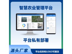 智慧农业系统平台电脑端手机端农业物联网智能系统平台