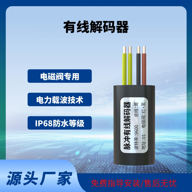阀门控制器解码器灌溉控制解码器脉冲电磁阀专用
