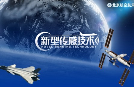 《新型传感技术》课程系列视频