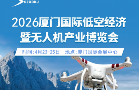 2026廈門國際低空經(jīng)濟(jì)暨無人機(jī)產(chǎn)業(yè)博覽會