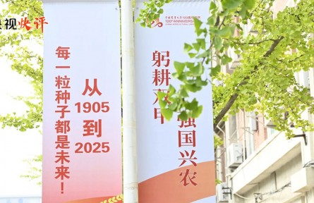 央视快评：矢志强农报国 努力培养更多知农爱农的专业人才