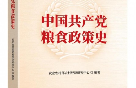 《中国共产党粮食政策史》出版