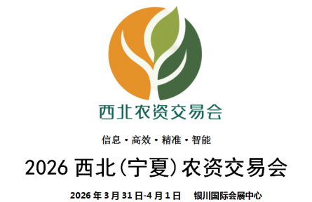 2026西北（宁夏）农资交易会